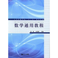 诺森数学通用教程张鸽,陈冠峰主编9787560852485同济大学出版社