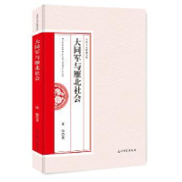 诺森大同军与雁北社会孙瑜著9787519437725光明日报出版社