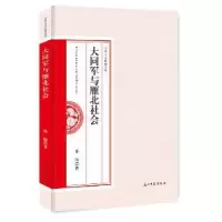 诺森大同军与雁北社会孙瑜著9787519437725光明日报出版社