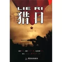 诺森猎日石桥霜潭著9787807666271广东旅游出版社