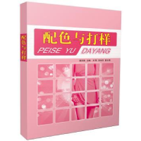 诺森配色与打样蔡苏英主编9787506498081中国纺织出版社