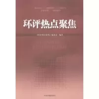 诺森环评热点聚焦本社9787511118776中国环境科学出版社