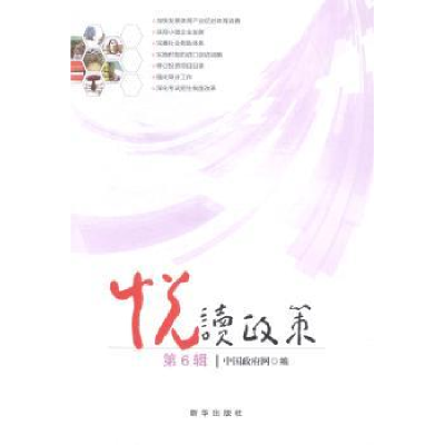 诺森悦读政策:第6辑中国网编9787516615348新华出版社