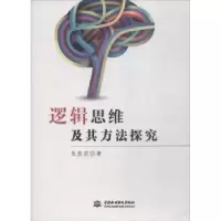 诺森逻辑思维及其方法探究张胜前 著9787517057451水利水电出版社