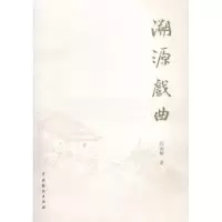 诺森溯源戏曲汪丽娅著9787104041030中国戏剧出版社