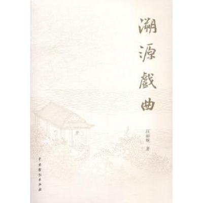 诺森溯源戏曲汪丽娅著9787104041030中国戏剧出版社