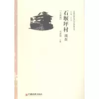诺森石堰坪村调查:土家族冯彦明主编9787513636544中国经济出版社