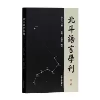 诺森北斗语言学刊:第二辑乔全生主编9787532584529上海古籍出版社