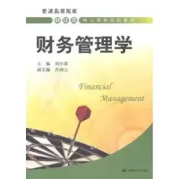 诺森财务管理学刘小清主编9787564219185上海财经大学出版社