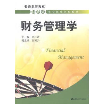 诺森财务管理学刘小清主编9787564219185上海财经大学出版社