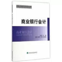 诺森商业银行会计边海宁主编9787514155082经济科学出版社