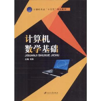 诺森算机学基础刘淋主编9787568406598江苏大学出版社