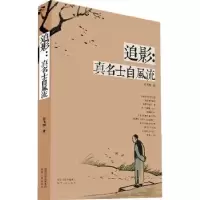 诺森追影:真名士自风流史飞翔著9787224110975陕西人民出版社