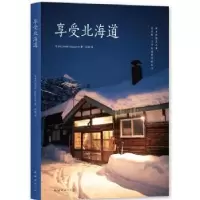 诺森享受北海道日本KUNAW Magazine9787544281195南海出版公司