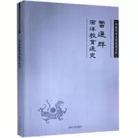 诺森雷通群西洋教育通史雷通群9787206083341吉林人民出版社