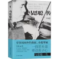 诺森马思聪传叶永烈9787220118821四川人民出版社