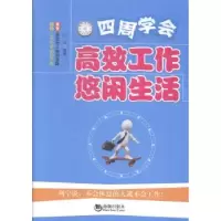 诺森四周学会高效工作悠闲生活刘洋9787515707860海潮出版社
