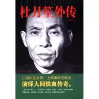诺森杜月笙外传陈重伊著9787509826645史出版社