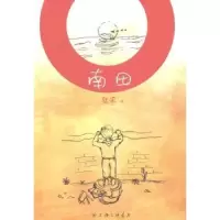 诺森南田(平装)夏采著9787542647689上海三联书店