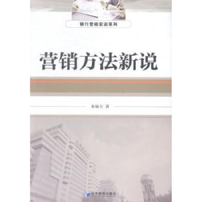 诺森营销方法新说宋炳方著9787509630983经济管理出版社