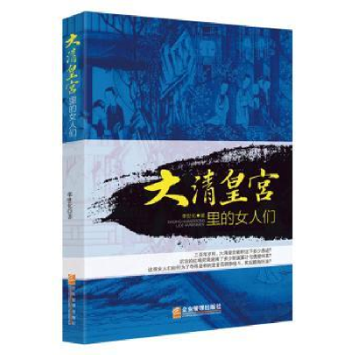 诺森大清皇宫里的女人们李世化著9787516408421企业管理出版社