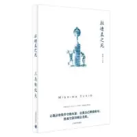 诺森拉迪盖之死(日)三岛由纪夫9787532781751上海译文出版社