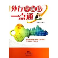 诺森外行学财报一点通任翠霞编著9787545434699广东经济出版社