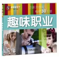 诺森趣味职业:全新升级版周勇9787111580713机械工业出版社