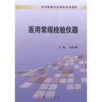诺森医用常规检验仪器朱险峰主编9787030412690科学出版社
