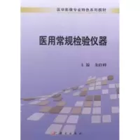 诺森医用常规检验仪器朱险峰主编9787030412690科学出版社