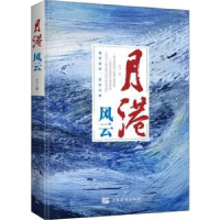 诺森月港风云叶子97875113811中国华侨出版社