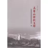 诺森五台山诗歌注释(上下)张申伟9787545706529三晋出版社