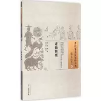 诺森素仙简要(清)奎瑛 撰邢玉瑞 校注9787513224093中国医出版社