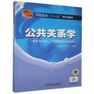 诺森公共关系学不详9787111184782机械工业出版社
