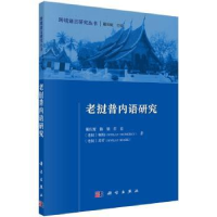 诺森老挝普内语研究戴庆厦[等]著9787030567529科学出版社