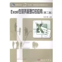 诺森Excel在财务管理中的应用李慧,9787030415042科学出版社