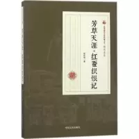 诺森芳草天涯·红蚕织恨记顾明道著9787503499609中国文史出版社
