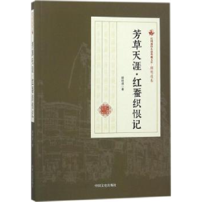 诺森芳草天涯·红蚕织恨记顾明道著9787503499609中国文史出版社