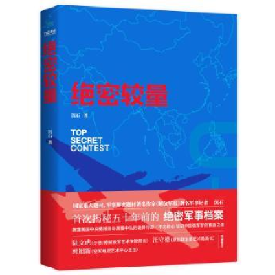 诺森绝密较量沉石著9787802524743华艺出版社