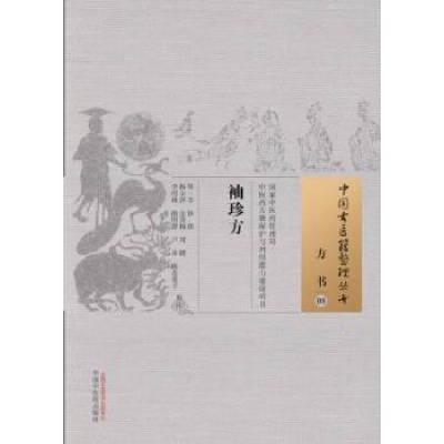 诺森袖珍方中国医出版社9787513224000中国医出版社