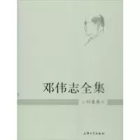 诺森邓伟志全集:科普卷邓伟志9787567107465上海大学出版社