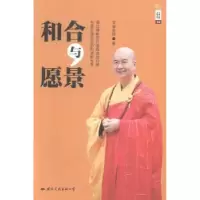 诺森和合与愿景学诚法师著9787512507517国际文化出版公司