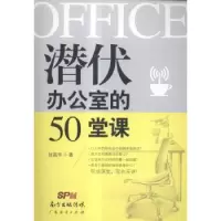 诺森潜伏办公室的50堂课张振华著9787545436891广东经济出版社