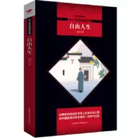 诺森自由人生胡适 著9787569500721陕西师范大学出版社