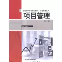 诺森项目管理柴彭颐主编9787300198255中国人民大学出版社