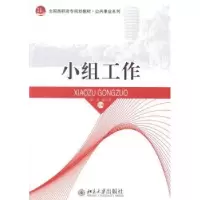 诺森小组工作芮洋,杨启秀主编978730128北京大学出版社
