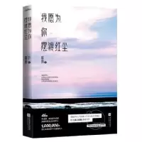 诺森我愿为你红尘宿雨著9787559412546江苏凤凰文艺出版社