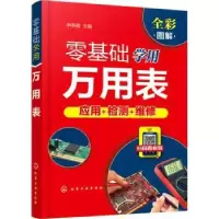 诺森零基础学用万用表申英霞9787122054化学工业出版社