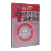 诺森商业银行柜面操作技能方秀丽9787308155793浙江大学出版社