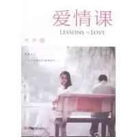 诺森爱情课刘伊著9787517105787中国言实出版社